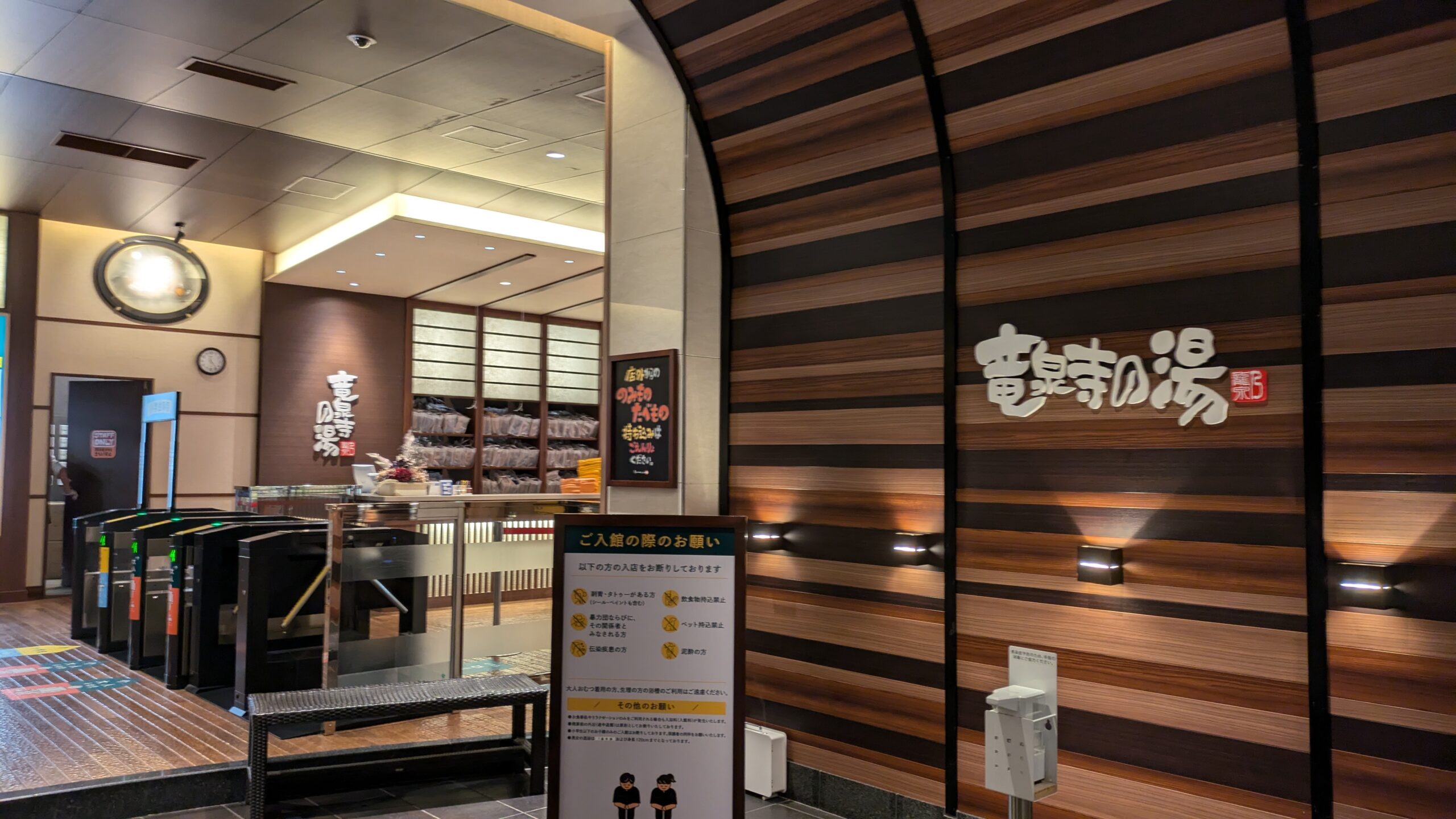 龍泉寺の湯　八王子みなみ野